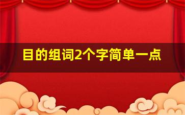 目的组词2个字简单一点