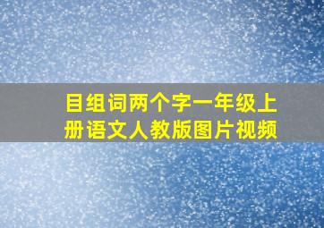 目组词两个字一年级上册语文人教版图片视频