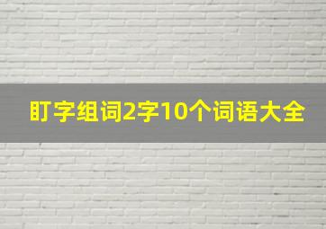 盯字组词2字10个词语大全