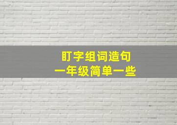 盯字组词造句一年级简单一些