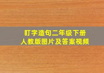 盯字造句二年级下册人教版图片及答案视频