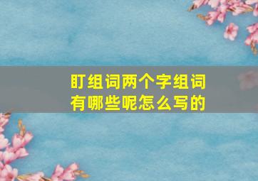 盯组词两个字组词有哪些呢怎么写的