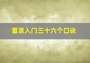 盲派入门三十六个口诀