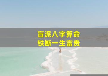 盲派八字算命铁断一生富贵