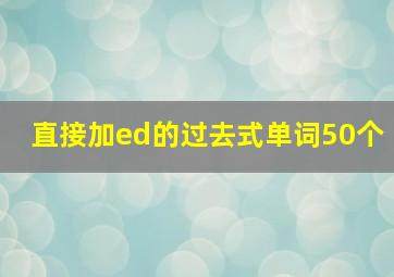 直接加ed的过去式单词50个