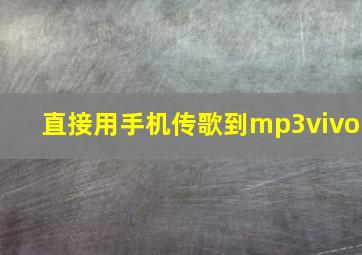 直接用手机传歌到mp3vivo