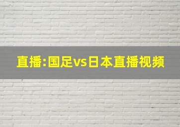 直播:国足vs日本直播视频