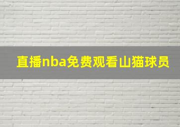 直播nba免费观看山猫球员