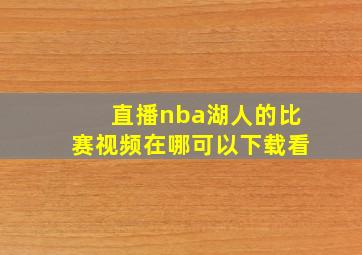 直播nba湖人的比赛视频在哪可以下载看