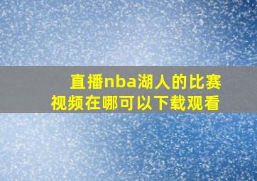 直播nba湖人的比赛视频在哪可以下载观看