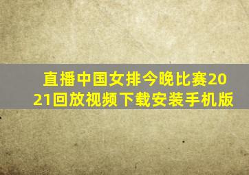 直播中国女排今晚比赛2021回放视频下载安装手机版