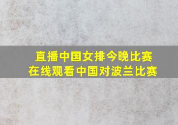 直播中国女排今晚比赛在线观看中国对波兰比赛