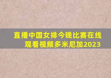 直播中国女排今晚比赛在线观看视频多米尼加2023