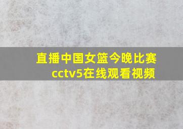 直播中国女篮今晚比赛cctv5在线观看视频