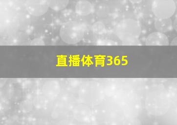 直播体育365