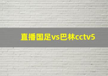 直播国足vs巴林cctv5