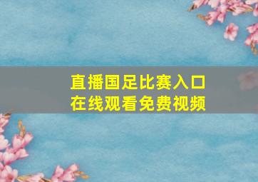 直播国足比赛入口在线观看免费视频