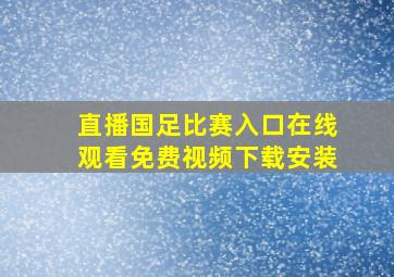 直播国足比赛入口在线观看免费视频下载安装