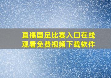 直播国足比赛入口在线观看免费视频下载软件