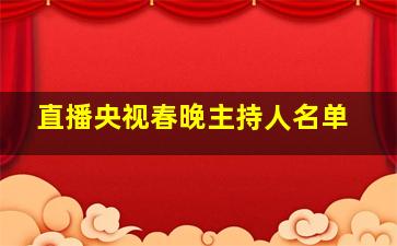 直播央视春晚主持人名单