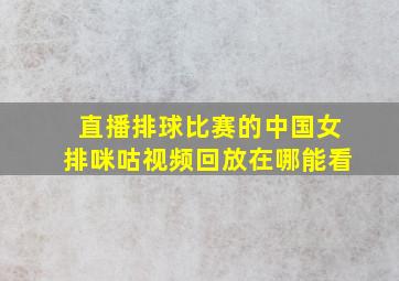 直播排球比赛的中国女排咪咕视频回放在哪能看