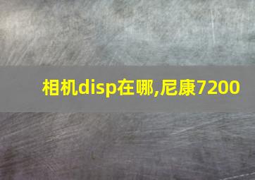 相机disp在哪,尼康7200