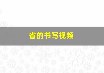 省的书写视频