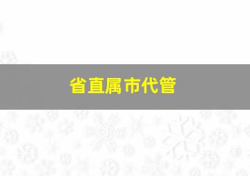 省直属市代管