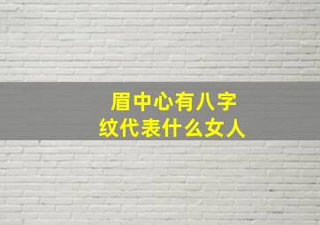 眉中心有八字纹代表什么女人