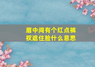 眉中间有个红点裤衩遮住脸什么意思