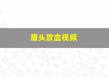 眉头放血视频