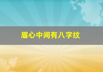 眉心中间有八字纹