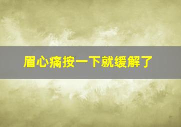 眉心痛按一下就缓解了