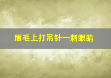 眉毛上打吊针一刺眼睛