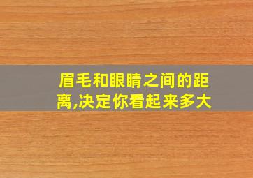 眉毛和眼睛之间的距离,决定你看起来多大