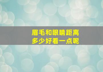 眉毛和眼睛距离多少好看一点呢