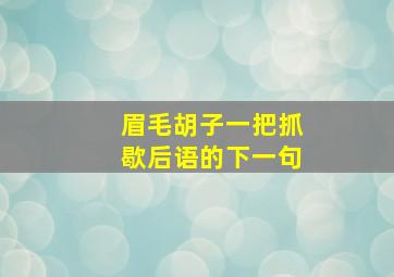 眉毛胡子一把抓歇后语的下一句