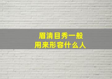 眉清目秀一般用来形容什么人