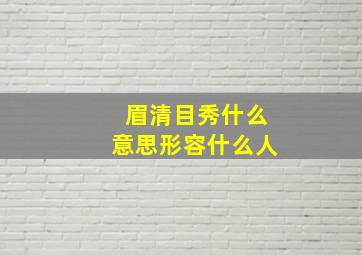 眉清目秀什么意思形容什么人