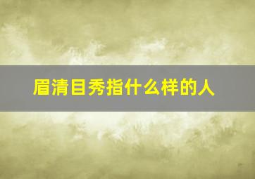 眉清目秀指什么样的人