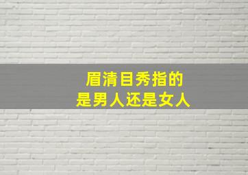 眉清目秀指的是男人还是女人