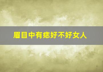 眉目中有痣好不好女人