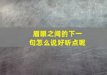 眉眼之间的下一句怎么说好听点呢