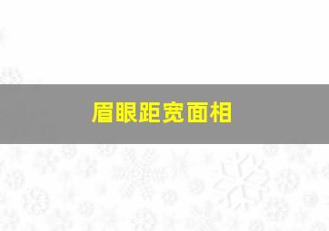 眉眼距宽面相