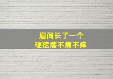 眉间长了一个硬疙瘩不痛不痒