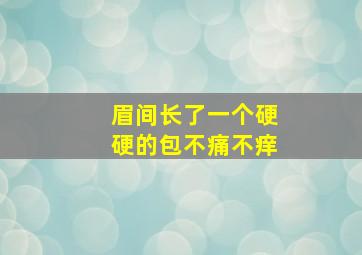 眉间长了一个硬硬的包不痛不痒