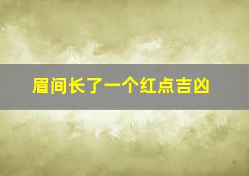 眉间长了一个红点吉凶