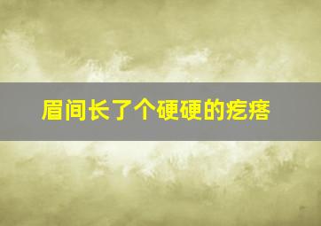 眉间长了个硬硬的疙瘩