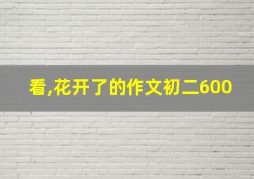 看,花开了的作文初二600