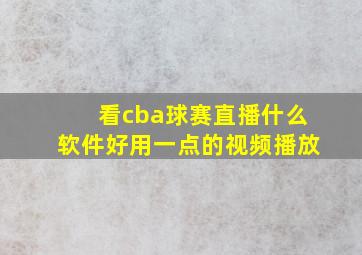 看cba球赛直播什么软件好用一点的视频播放